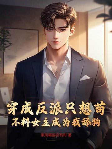 穿成反派只想苟,不料女主成为我舔狗 封面