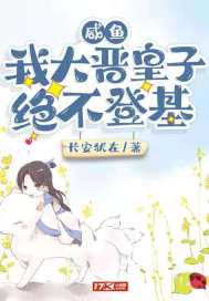 咸鱼:我大晋皇子绝不登基 封面