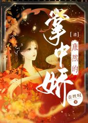 清 康熙的掌中娇 封面