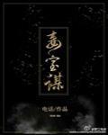 妾室谋 封面