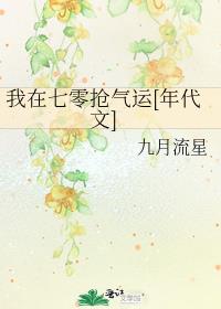 我在七零抢气运[年代文] 封面