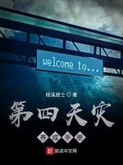 第四天灾养成手册 封面