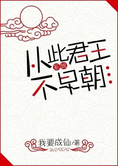从此君王不早朝(系统) 封面