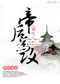 帝后为攻[重生] 封面