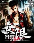 无限开挂 封面