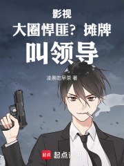 影视：大圈悍匪？摊牌，叫领导！ 封面
