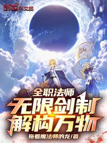 全职法师：无限剑制，解构万物！ 封面
