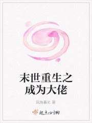 末世重生之成为大佬 封面