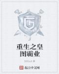 重生之皇图霸业 封面