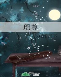 瑶尊 封面