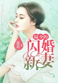 陆少的闪婚新妻 封面