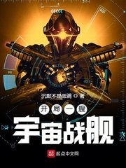 开局一艘宇宙战舰 封面
