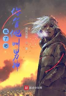 疯了吧，你管他叫男神？ 封面