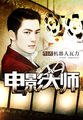 电影大师 封面