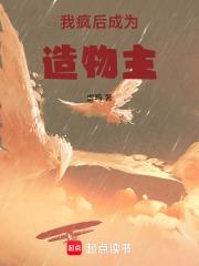 我疯后，成为造物主 封面