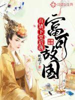 自请下堂后我富可敌国 封面