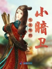 七王爷的小暗卫 封面