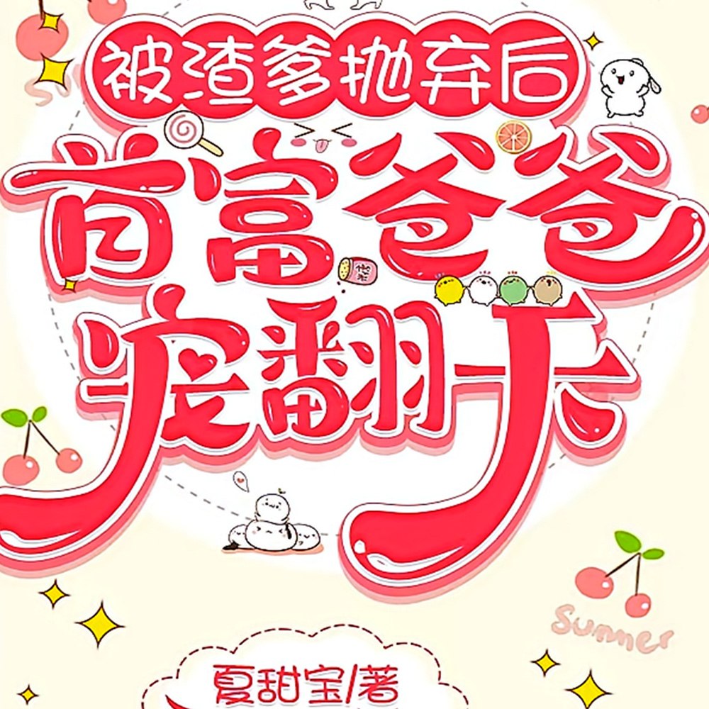 被渣爹抛弃后,首富爸爸宠翻天 封面