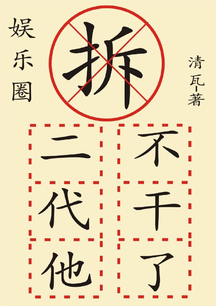 拆二代他不干了(娱乐圈) 封面