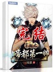 穿越之帝都第一帅 封面