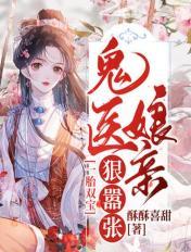一胎双宝：鬼医娘亲狠嚣张 封面