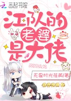 江队的老婆是大佬 封面