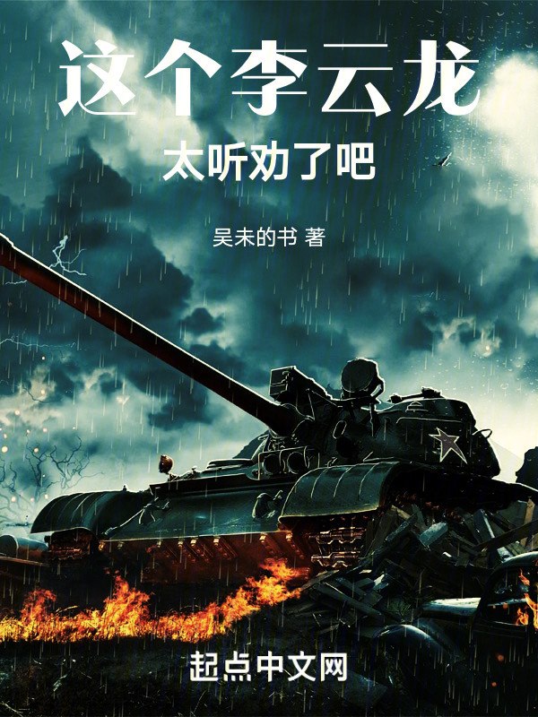 这个李云龙太听劝了吧 封面