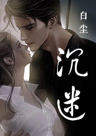 沉迷（SC，先婚后爱） 封面