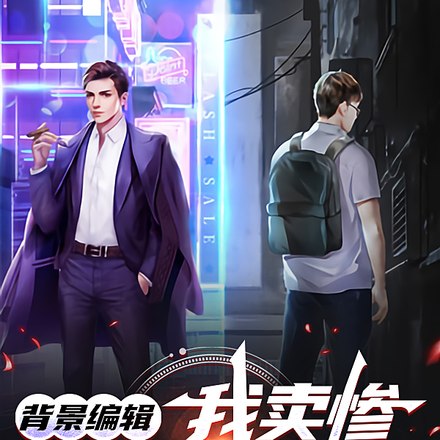 背景编辑:我卖惨,你们紧张什么 封面