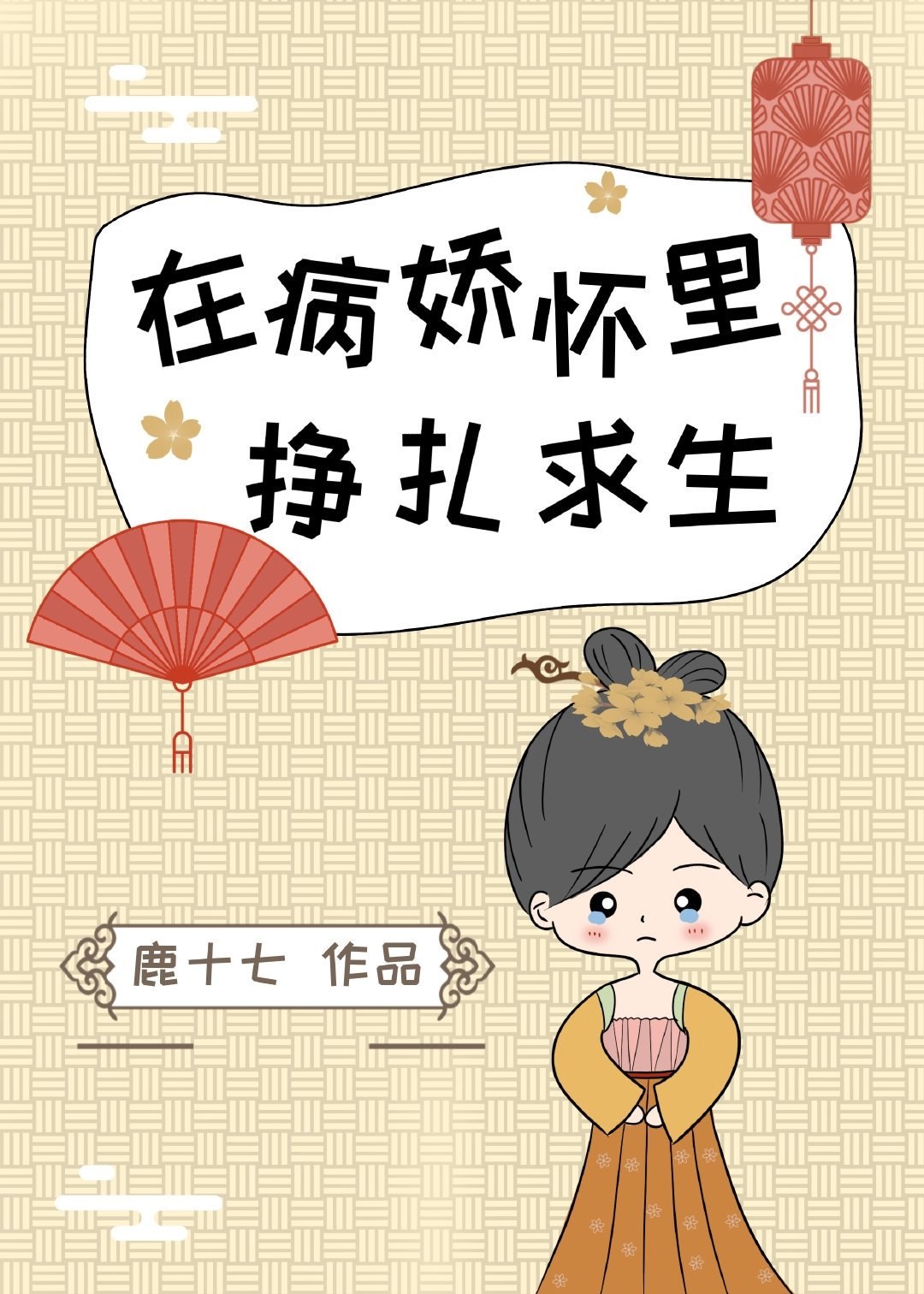 在病娇怀里挣扎求生 封面