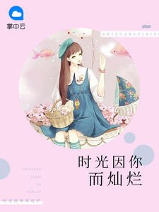 时光因你而灿烂 封面