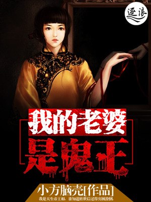 我的老婆是鬼王 封面