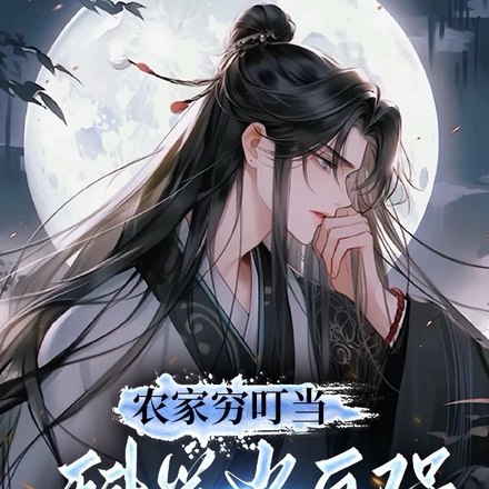 穿成农家子,我要科举当人上人 封面
