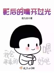 小白的嘴有毒江小白董冉 封面