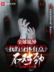 全球诡异：我的身体有点不对劲 封面