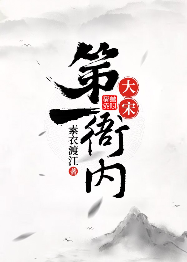 大宋第一衙内 封面