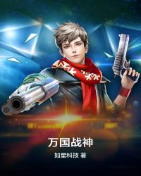 万国战神 封面