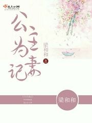 公主为妻记 封面
