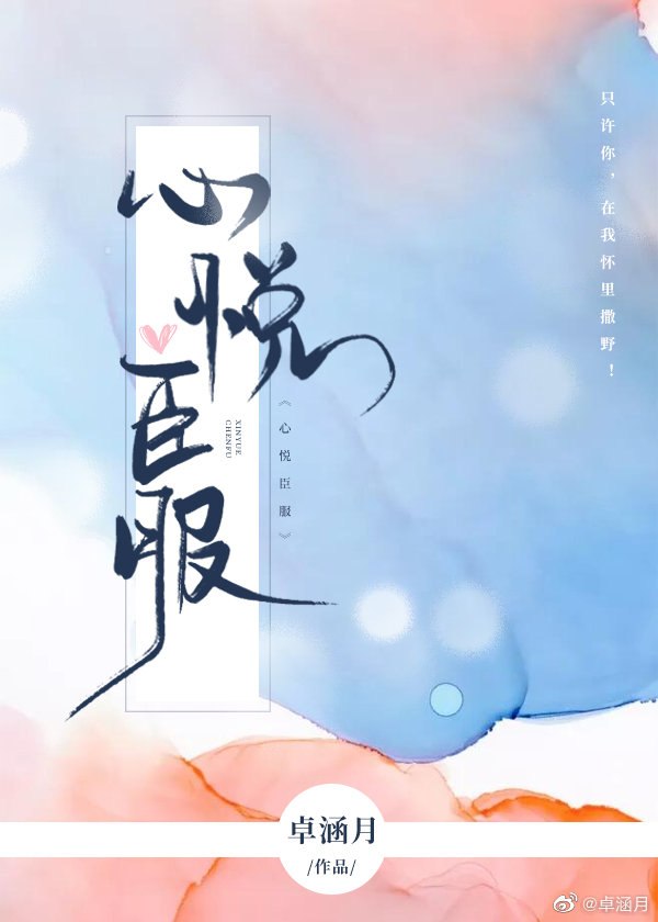 心悦臣服 封面