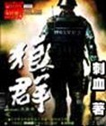 狼群 封面