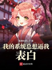 我的系统总想逼我表白 封面