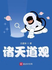 诸天道观 封面