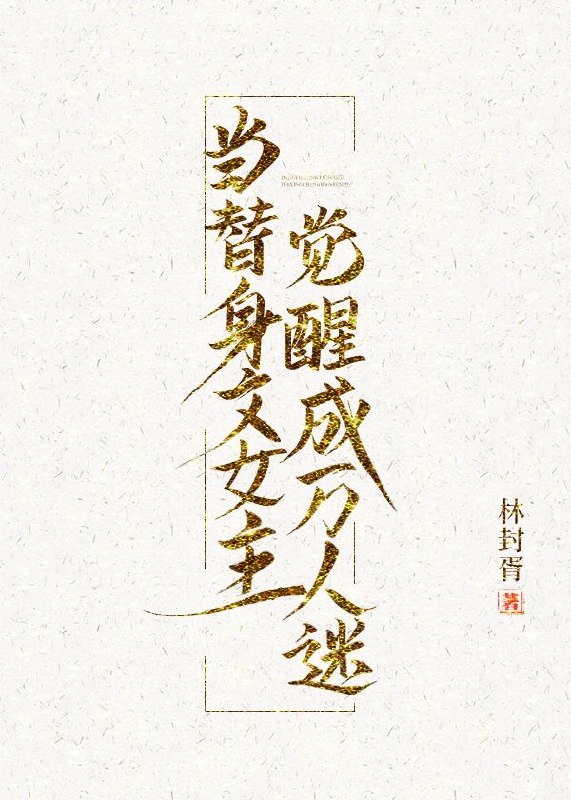 当替身文女主觉醒成万人迷 封面