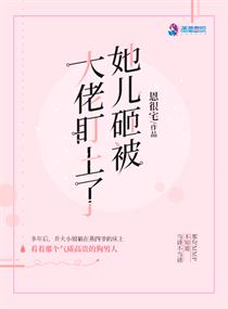 她儿砸被大佬盯上了 封面