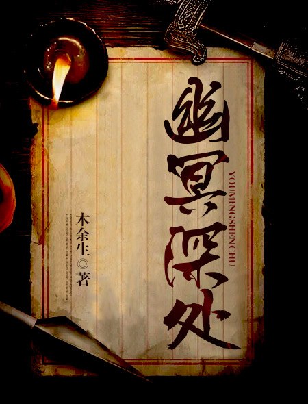 幽冥深处 封面