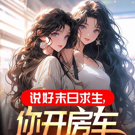 末世：开局一辆无限进化豪华房车 封面
