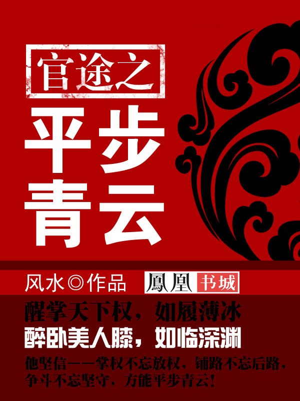 官途之平步青云 封面