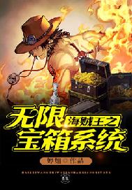 海贼王之无限宝箱系统 封面