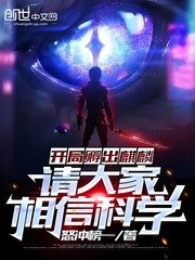 开局孵出麒麟,请大家相信科学 封面