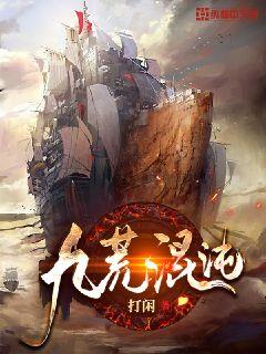 九荒混沌 封面